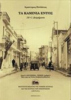 ΤΑ ΚΑΜΙΝΙΑ ΕΝΤΟΣ 14+1 ΔΙΗΓΗΜΑΤΑ