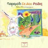 ΠΑΡΑΜΥΘΙ ΣΕ ΔΥΟ ΡΟΔΕΣ