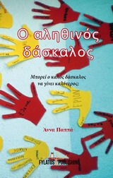 Ο ΑΛΗΘΙΝΟΣ ΔΑΣΚΑΛΟΣ
