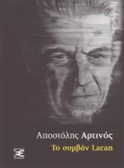ΤΟ ΣΥΜΒΑΝ LACAN