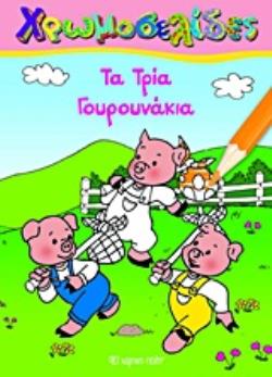 ΤΑ ΤΡΙΑ ΓΟΥΡΟΥΝΑΚΙΑ