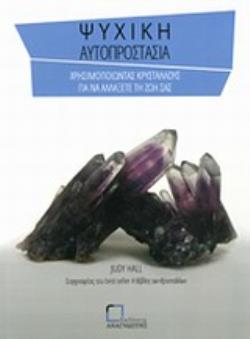 ΨΥΧΙΚΗ ΑΥΤΟΠΡΟΣΤΑΣΙΑ ΧΡΗΣΙΜΟΠΟΙΩΝΤΑΣ ΚΡΥΣΤΑΛΛΟΥΣ ΓΑΙ ΝΑ ΑΛΛΑΞΕΤΕ ΤΗ ΖΩΗ ΣΑΣ
