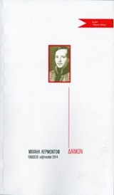 ΔΑΙΜΩΝ ΑΦΗΓΗΜΑ ΤΗΣ ΑΝΑΤΟΛΗΣ