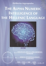 THE ALPHA NUMERIC INTELLIGENCE OF THE HELLENIC LANGUAGE 2Η ΕΚΔΟΣΗ