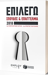 ΕΠΙΛΕΓΩ ΣΠΟΥΔΕΣ ΚΑΙ ΕΠΑΓΓΕΛΜΑ 2018