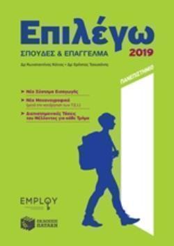 ΕΠΙΛΕΓΩ ΣΠΟΥΔΕΣ ΚΑΙ ΕΠΑΓΓΕΛΜΑ 2019