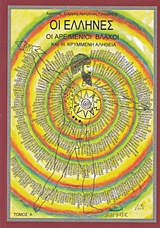 ΟΙ ΕΛΛΗΝΕΣ, ΟΙ ΑΡΕΙΜΕΝΙΟΙ ΒΛΑΧΟΙ ΚΑΙ Η ΚΡΥΜΜΕΝΗ ΑΛΗΘΕΙΑ