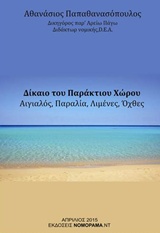 ΔΙΚΑΙΟ ΤΟΥ ΠΑΡΑΚΤΙΟΥ ΧΩΡΟΥ ΑΙΓΙΑΛΟΣ, ΠΑΡΑΛΙΑ, ΛΙΜΕΝΕΣ, ΟΧΘΕΣ