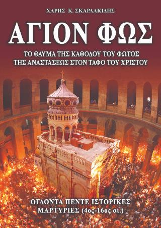 ΑΓΙΟΝ ΦΩΣ (ΜΑΛΑΚΟ ΕΞΩΦΥΛΛΟ)