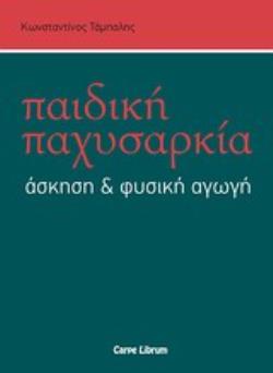 ΠΑΙΔΙΚΗ ΠΑΧΥΣΑΡΚΙΑ, ΑΣΚΗΣΗ ΚΑΙ ΦΥΣΙΚΗ ΑΓΩΓΗ