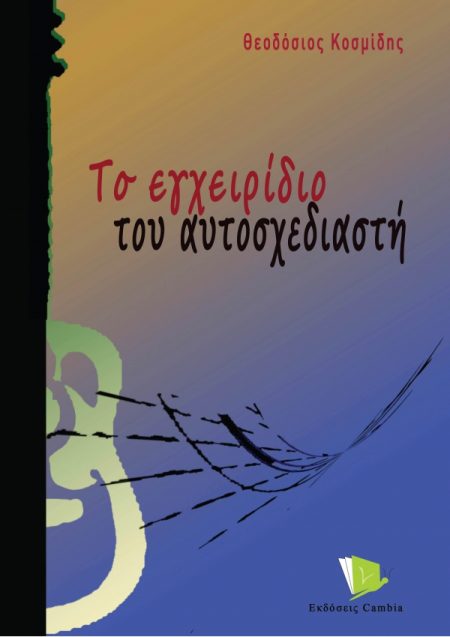 ΤΟ ΕΓΧΕΙΡΙΔΙΟ ΤΟΥ ΑΥΤΟΣΧΕΔΙΑΣΤΗ