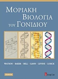 ΜΟΡΙΑΚΗ ΒΙΟΛΟΓΙΑ ΤΟΥ ΓΟΝΙΔΙΟΥ 2Η ΕΚΔΟΣΗ