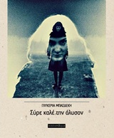 ΣΥΡΕ ΚΑΛΕ ΤΗΝ ΑΛΥΣΟΝ