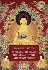 Η ΝΤΑΡΜΙΚΗ ΠΥΛΗ ΤΗΣ ΑΣΥΛΛΗΠΤΗΣ ΑΠΕΛΕΥΘΕΡΩΣΗΣ- ΒΙΜΑΛΑΚΙΡΤΙ ΣΟΥΤΡΑ Η ΝΤΑΡΜΙΚΗ ΠΥΛΗ ΤΗΣ ΑΣΥΛΛΗΠΤΗΣ ΑΠΕΛΕΥΘΕΡΩΣΗΣ