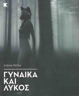 ΓΥΝΑΙΚΑ ΚΑΙ ΛΥΚΟΣ