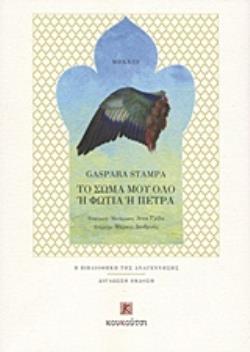 ΤΟ ΣΩΜΑ ΜΟΥ ΟΛΟ Η ΦΩΤΙΑ Η ΠΕΤΡΑ