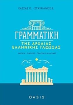 ΓΡΑΜΜΑΤΙΚΗ ΤΗΣ ΑΡΧΑΙΑΣ ΕΛΛΗΝΙΚΗΣ ΓΛΩΣΣΑΣ ΘΕΩΡΙΑ, ΠΙΝΑΚΕΣ, ΠΡΑΚΤΙΚΟΙ ΚΑΝΟΝΕΣ
