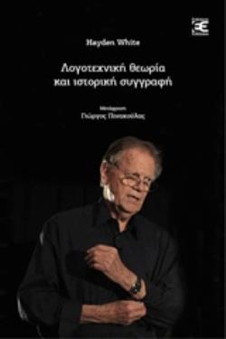 ΛΟΓΟΤΕΧΝΙΚΗ ΘΕΩΡΙΑ ΚΑΙ ΙΣΤΟΡΙΚΗ ΣΥΓΓΡΑΦΗ