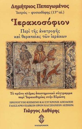 ΙΕΡΑΚΟΣΟΦΙΟΝ ΠΕΡΙ ΤΗΣ ΑΝΑΤΡΟΦΗΣ ΚΑΙ ΘΕΡΑΠΕΙΑΣ ΤΩΝ ΙΕΡΑΚΩΝ