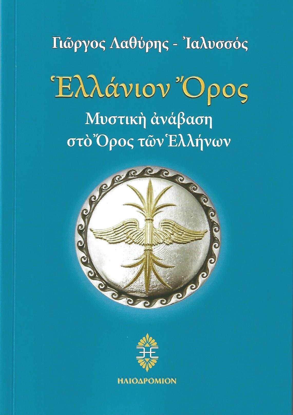 ΕΛΛΑΝΙΟΝ ΟΡΟΣ ΜΥΣΤΙΚΗ ΑΝΑΒΑΣΗ ΣΤΟ ΟΡΟΣ ΤΩΝ ΕΛΛΗΝΩΝ