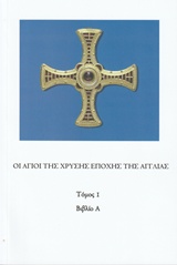 ΟΙ ΑΓΙΟΙ ΤΗΣ ΧΡΥΣΗΣ ΕΠΟΧΗΣ ΤΗΣ ΑΓΓΛΙΑΣ ΜΙΑ ΣΥΛΛΟΓΗ ΤΩΝ ΒΙΩΝ ΤΩΝ ΑΓΙΩΝ ΑΝΔΡΩΝ ΚΑΙ ΓΥΝΑΙΚΩΝ ΟΙ ΟΠΟΙΟΙ ΑΝΘΗΣΑΝ ΣΤΗΝ ΟΡΘΟΔΟΞΗ ΧΡΙΣΤΙΑΝΙΚΗ ΒΡΕΤΑΝΙΑ