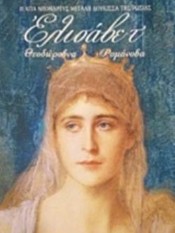 Η ΑΓΙΑ ΝΕΟΜΑΡΤΥΣ ΜΕΓΑΛΗ ΔΟΥΚΙΣΣΑ ΤΗΣ ΡΩΣΙΑΣ ΕΛΙΣΑΒΕΤ ΘΕΟΔΩΡΟΒΝΑ ΡΟΜΑΝΟΒΑ