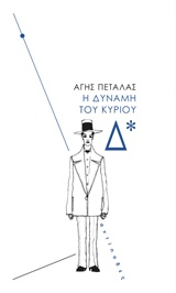 Η ΔΥΝΑΜΗ ΤΟΥ ΚΥΡΙΟΥ Δ*