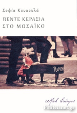 ΠΕΝΤΕ ΚΕΡΑΣΙΑ ΣΤΟ ΜΩΣΑΪΚΟ