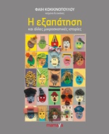 Η ΕΞΑΠΑΤΗΣΗ ΚΑΙ ΑΛΛΕΣ ΜΙΚΡΟΣΚΟΠΙΚΕΣ ΙΣΤΟΡΙΕΣ