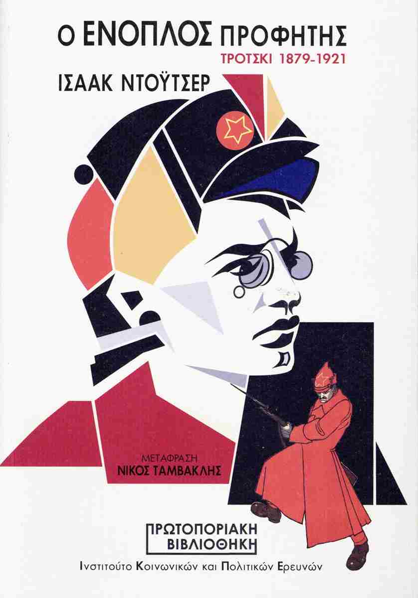 Ο ΕΝΟΠΛΟΣ ΠΡΟΦΗΤΗΣ ΤΡΟΤΣΚΙ 1879-1921