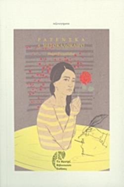 ΡΑΤΕΝΣΚΑ Η ΜΕΣΟΚΑΛΟΚΑΙΡΟ