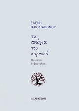 ΤΑ ΑΝΩΓΙΑ ΤΟΥ ΟΥΡΑΝΟΥ ΠΟΙΗΤΙΚΗ ΔΙΔΑΣΚΑΛΙΑ