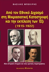 ΑΠΟ ΤΟΝ ΕΘΝΙΚΟ ΔΙΧΑΣΜΟ ΣΤΗ ΜΙΚΡΑΣΙΑΤΙΚΗ ΚΑΤΑΣΤΡΟΦΗ ΚΑΙ ΤΗΝ ΕΚΤΕΛΕΣΗ ΤΩΝ ΕΞΙ (1915-1922) ΝΕΑ ΙΣΤΟΡΙΚΑ ΣΤΟΙΧΕΙΑ ΚΑΙ ΝΕΕΣ ΚΡΙΤΙΚΕΣ ΠΑΡΑΤΗΡΗΣΕΙΣ