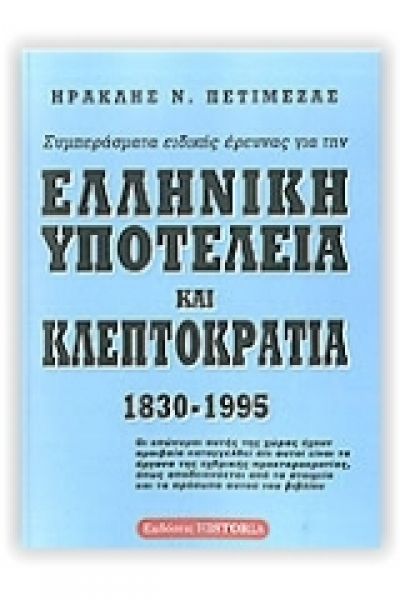 ΣΥΜΠΕΡΑΣΜΑΤΑ ΕΙΔΙΚΗΣ ΕΡΕΥΝΑΣ ΓΙΑ ΤΗΝ ΕΛΛΗΝΙΚΗ ΥΠΟΤΕΛΕΙΑ ΚΑΙ ΚΛΕΠΤΟΚΡΑΤΙΑ 1830 - 1995