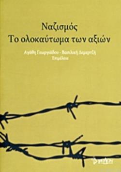 ΝΑΖΙΣΜΟΣ, ΤΟ ΟΛΟΚΑΥΤΩΜΑ ΤΩΝ ΑΞΙΩΝ