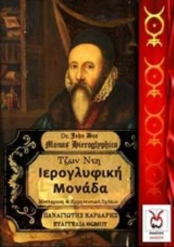 ΙΕΡΟΓΛΥΦΙΚΗ ΜΟΝΑΔΑ ΜΕΤΑΦΡΑΣΗ, ΕΡΜΗΝΕΙΑ, ΑΝΑΛΥΣΗ
