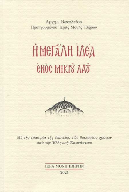 Η ΜΕΓΑΛΗ ΙΔΕΑ ΕΝΟΣ ΜΙΚΡΟΥ ΛΑΟΥ ΜΕ ΤΗΝ ΕΥΚΑΙΡΙΑ ΤΗΣ ΕΠΕΤΕΙΟΥ ΤΩΝ ΔΙΑΚΟΣΙΩΝ ΧΡΟΝΩΝ ΑΠΟ ΤΗΝ ΕΛΛΗΝΙΚΗ ΕΠΑΝΑΣΤΑΣΙ