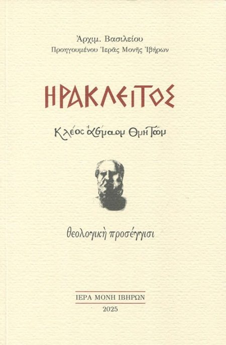 ΗΡΑΚΛΕΙΤΟΣ. ΚΛΕΟΣ ΑΕΝΑΟΝ ΘΝΗΤΩΝ ΘΕΟΛΟΓΙΚΗ ΠΡΟΣΕΓΓΙΣΙ