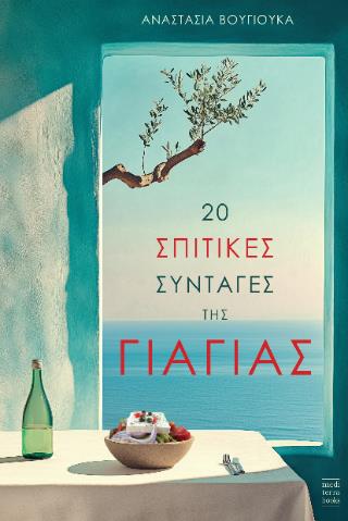 20 ΣΠΙΤΙΚΕΣ ΣΥΝΤΑΓΕΣ ΤΗΣ ΓΙΑΓΙΑΣ