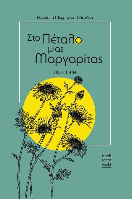 ΣΤΟ ΠΕΤΑΛΟ ΜΙΑΣ ΜΑΡΓΑΡΙΤΑΣ ΠΟΙΗΜΑΤΑ