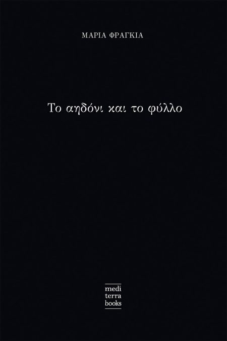 ΤΟ ΑΗΔΟΝΙ ΚΑΙ ΤΟ ΦΥΛΛΟ