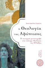Η ΘΕΟΛΟΓΙΑ ΤΗΣ ΑΦΥΠΝΙΣΗΣ Η ΠΑΤΕΡΙΚΗ ΜΕΤΑΣΤΡΟΦΗ ΣΤΗ ΝΕΟΤΕΡΗ ΘΕΟΛΟΓΙΑ ΤΗΣ ΕΛΛΑΔΑΣ