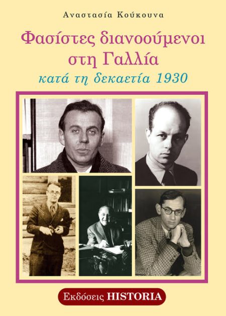 ΦΑΣΙΣΤΕΣ ΔΙΑΝΟΟΥΜΕΝΟΙ ΣΤΗ ΓΑΛΛΙΑ ΚΑΤΑ ΤΗ ΔΕΚΑΕΤΙΑ 1930 2Η ΕΚΔΟΣΗ
