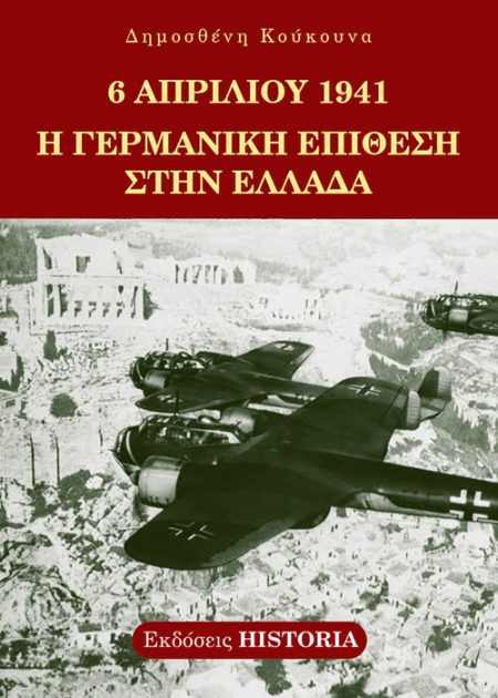 6 ΑΠΡΙΛΙΟΥ 1941 Η ΓΕΡΜΑΝΙΚΗ ΕΠΙΘΕΣΗ ΣΤΗΝ ΕΛΛΑΔΑ 2Η ΕΚΔΟΣΗ