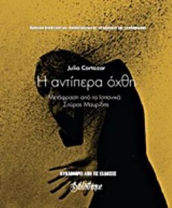 Η ΑΝΤΙΠΕΡΑ ΟΧΘΗ