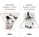 ΤΖΟΓΑΡΕΙ Η ΠΟΙΗΣΗ ΣΤΟ ΜΟΙΡΑΣΜΑ