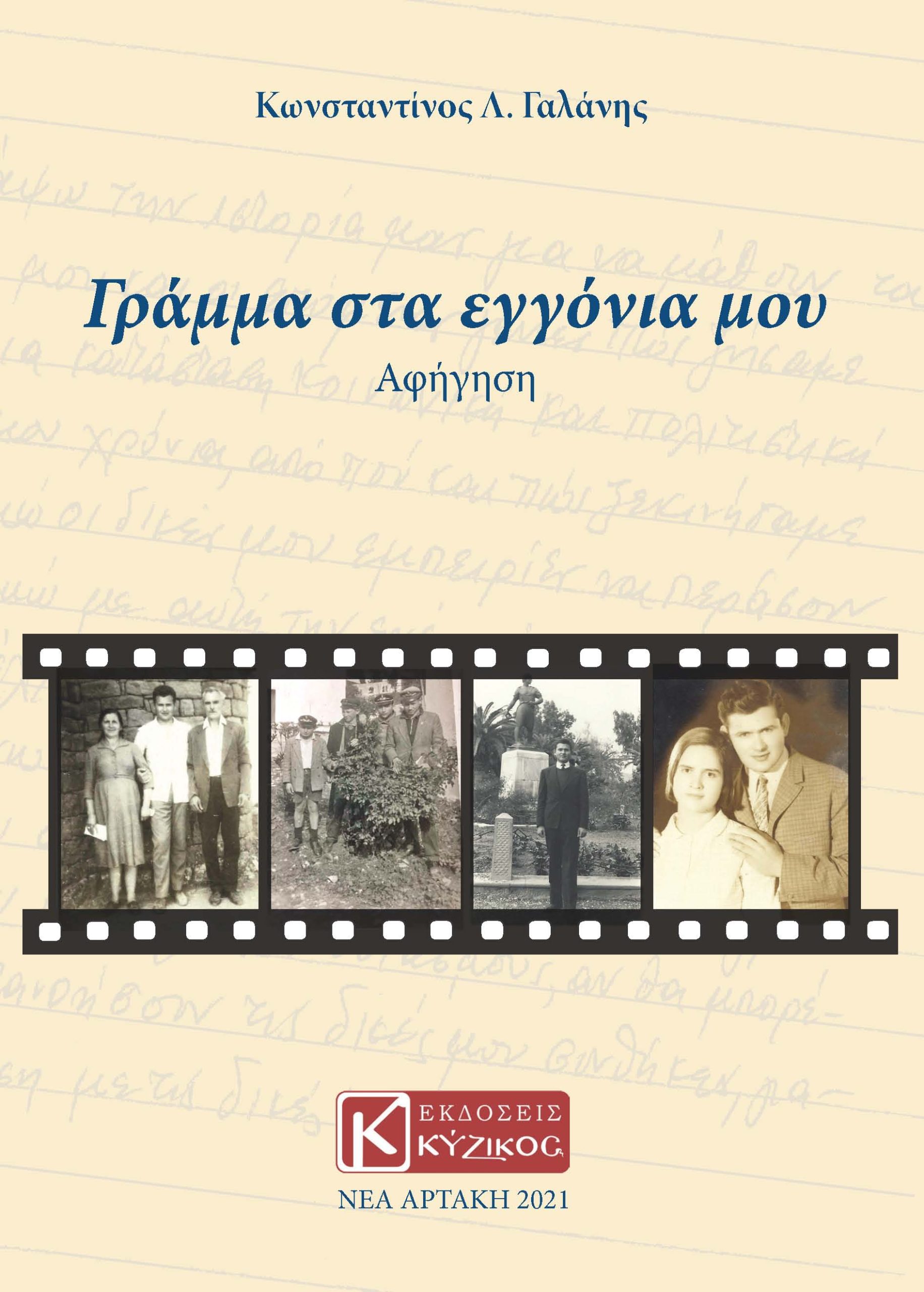 ΓΡΑΜΜΑ ΣΤΑ ΕΓΓΟΝΙΑ ΜΟΥ