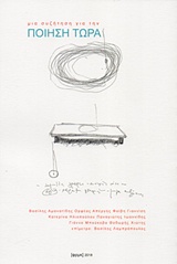 ΜΙΑ ΣΥΖΗΤΗΣΗ ΓΙΑ ΤΗΝ ΠΟΙΗΣΗ ΤΩΡΑ ΑΝΘΟΛΟΓΙΑ