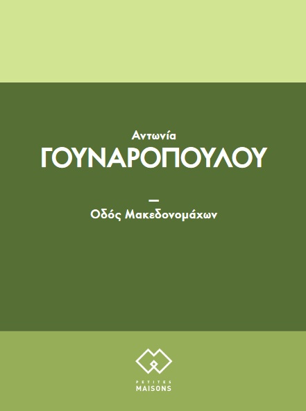 ΟΔΟΣ ΜΑΚΕΔΟΝΟΜΑΧΩΝ