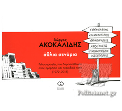 ΑΘΛΙΑ ΣΕΝΑΡΙΑ ΓΕΛΟΙΟΓΡΑΦΊΕΣ ΠΟΥ ΔΗΜΟΣΙΕΎΘΗΚΑΝ ΣΤΟΝ ΗΜΕΡΉΣΙΟ ΚΑΙ ΠΕΡΙΟΔΙΚΌ ΤΎΠΟ (1972-2015)